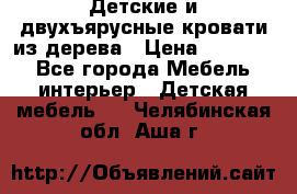 Детские и двухъярусные кровати из дерева › Цена ­ 11 300 - Все города Мебель, интерьер » Детская мебель   . Челябинская обл.,Аша г.